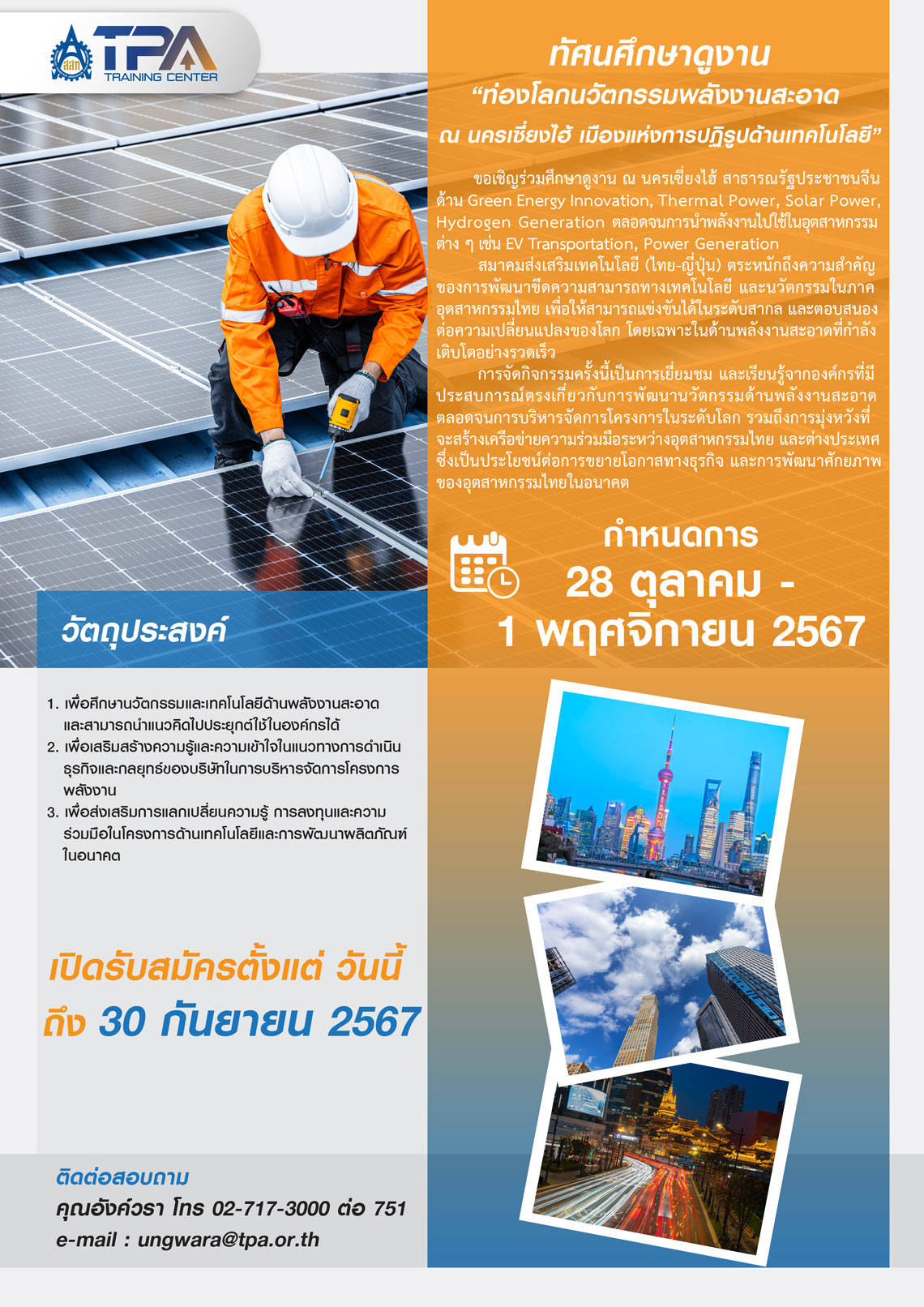 ท่องโลกนวัตกรรมพลังงานสะอาด ณ นครเซี่ยงไฮ้ เมืองแห่งการปฏิรูปด้านเทคโนโลยี