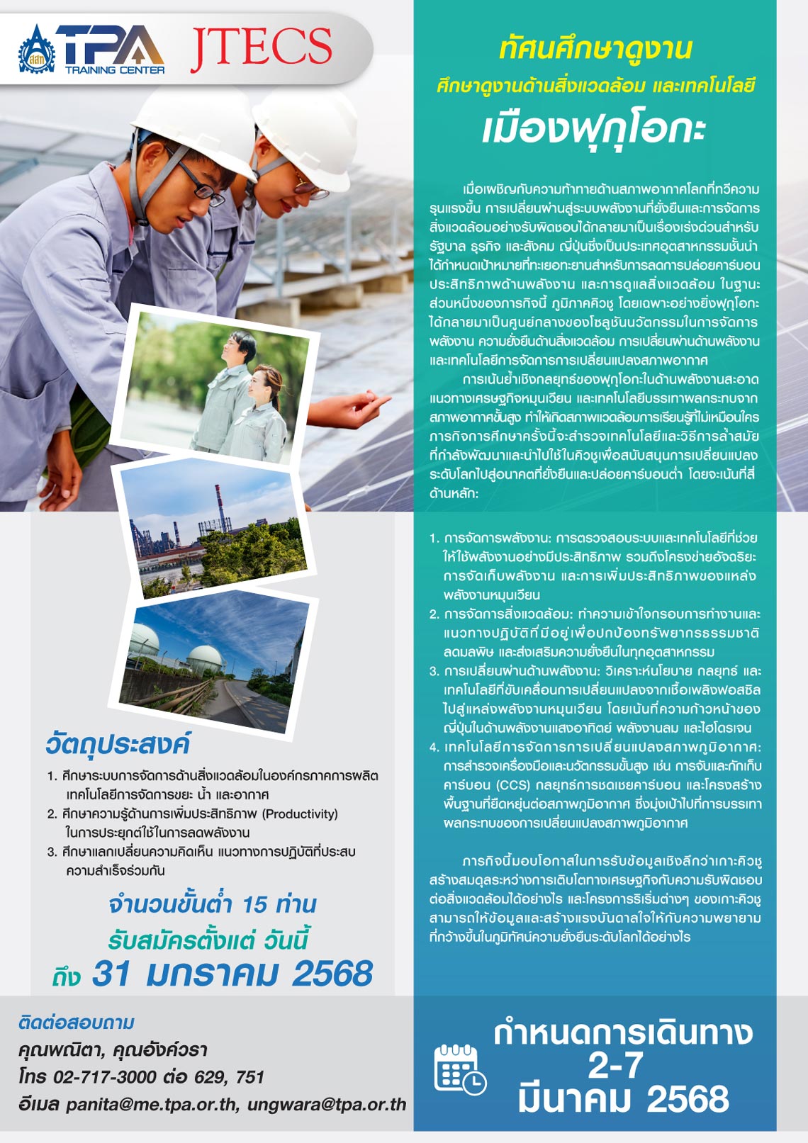 ทัศนศึกษาดูงาน ด้านการจัดการสิ่งแวดล้อมที่ญี่ปุ่น